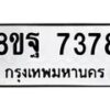 รับจัดหา ทะเบียน 7378 หมวดใหม่ 8ขฐ 7378 ทะเบียนมงคล ผลรวมดี 44  - OK0930-8ขฐ