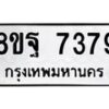 รับจัดหา ทะเบียน 7379 หมวดใหม่ 8ขฐ 7379 ทะเบียนมงคล ผลรวมดี 45  - OK0930-8ขฐ