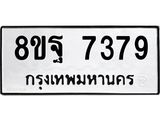 ทะเบียน 7379