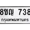 รับจัดหาทะเบียน 738 หมวดใหม่ 8ขญ 738 ทะเบียนมงคล ผลรวมดี 32  - OK0912-8ขญ