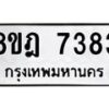 รับจัดหา ทะเบียน 7383 หมวดใหม่ 8ขฎ 7383 ทะเบียนมงคล ผลรวมดี 36 - OK0928-8ขฎ