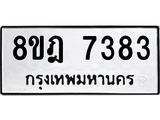 ทะเบียน 7383