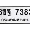 รับจัดหา ทะเบียน 7383 หมวดใหม่ 8ขฐ 7383 ทะเบียนมงคล ผลรวมดี 40  - OK0930-8ขฐ