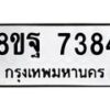 รับจัดหา ทะเบียน 7384 หมวดใหม่ 8ขฐ 7384 ทะเบียนมงคล ผลรวมดี 41  - OK0930-8ขฐ