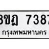 รับจัดหา ทะเบียน 7387 หมวดใหม่ 8ขฎ 7387 ทะเบียนมงคล ผลรวมดี 40 - OK0928-8ขฎ