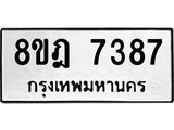 ทะเบียน 7387