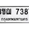 รับจัดหาทะเบียน 7387 หมวดใหม่ 8ขฌ 7387 ทะเบียนมงคล ผลรวมดี 40  - OK0909-8ขฌ