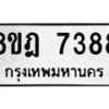รับจัดหา ทะเบียน 7388 หมวดใหม่ 8ขฎ 7388 ทะเบียนมงคล ผลรวมดี 41  - OK0928-8ขฎ