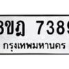 รับจัดหา ทะเบียน 7389 หมวดใหม่ 8ขฎ 7389 ทะเบียนมงคล ผลรวมดี 42  - OK0928-8ขฎ