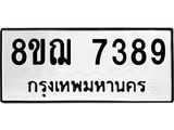 รับจัดหาทะเบียน 7389 หมวดใหม่ 8ขฌ 7389 ทะเบียนมงคล ผลรวมดี 42  - OK0909-8ขฌ