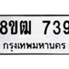 รับจัดหา ทะเบียน 739 หมวดใหม่ 8ขฒ 739 ทะเบียนมงคล ผลรวมดี 32 - OK0915-8ขฒ