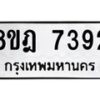 รับจัดหา ทะเบียน 7392 หมวดใหม่ 8ขฎ 7392 ทะเบียนมงคล ผลรวมดี 36  - OK0928-8ขฎ