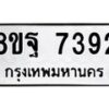 รับจัดหา ทะเบียน 7392 หมวดใหม่ 8ขฐ 7392 ทะเบียนมงคล ผลรวมดี 40  - OK0930-8ขฐ