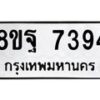 รับจัดหา ทะเบียน 7394 หมวดใหม่ 8ขฐ 7394 ทะเบียนมงคล ผลรวมดี 42  - OK0930-8ขฐ