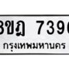 รับจัดหา ทะเบียน 7396 หมวดใหม่ 8ขฎ 7396 ทะเบียนมงคล ผลรวมดี 40  - OK0928-8ขฎ