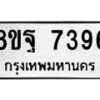 รับจัดหา ทะเบียน 7396 หมวดใหม่ 8ขฐ 7396 ทะเบียนมงคล ผลรวมดี 44  - OK0930-8ขฐ