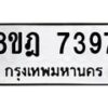 รับจัดหา ทะเบียน 7397 หมวดใหม่ 8ขฎ 7397 ทะเบียนมงคล ผลรวมดี 41  - OK0928-8ขฎ