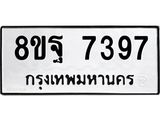 ทะเบียน 7397