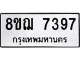 รับจัดหาทะเบียน 7397 หมวดใหม่ 8ขฌ 7397 ทะเบียนมงคล ผลรวมดี 41  - OK0909-8ขฌ