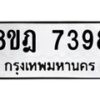 รับจัดหา ทะเบียน 7398 หมวดใหม่ 8ขฎ 7398 ทะเบียนมงคล ผลรวมดี 42  - OK0928-8ขฎ