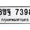 รับจัดหา ทะเบียน 7398 หมวดใหม่ 8ขฐ 7398 ทะเบียนมงคล ผลรวมดี 46  - OK0930-8ขฐ