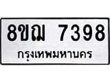 รับจัดหาทะเบียน 7398 หมวดใหม่ 8ขฌ 7398 ทะเบียนมงคล ผลรวมดี 42  - OK0909-8ขฌ