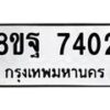 รับจัดหา ทะเบียน 7402 หมวดใหม่ 8ขฐ 7402 ทะเบียนมงคล ผลรวมดี 32 - OK0930-8ขฐ