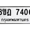 รับจัดหา ทะเบียน 7406 หมวดใหม่ 8ขฎ 7406 ทะเบียนมงคล ผลรวมดี 32 - OK0928-8ขฎ