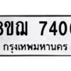 รับจัดหาทะเบียน 7406 หมวดใหม่ 8ขฌ 7406 ทะเบียนมงคล ผลรวมดี 32  - OK0909-8ขฌ