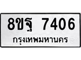 ทะเบียน 7406