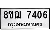 ทะเบียน 7406