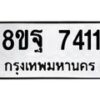 รับจัดหา ทะเบียน 7411 หมวดใหม่ 8ขฐ 7411 ทะเบียนมงคล ผลรวมดี 32  - OK0930-8ขฐ