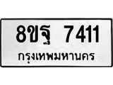 ทะเบียน 7411