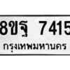 รับจัดหา ทะเบียน 7415 หมวดใหม่ 8ขฐ 7415 ทะเบียนมงคล ผลรวมดี 36  - OK0930-8ขฐ
