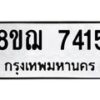 รับจัดหาทะเบียน 7415 หมวดใหม่ 8ขฌ 7415 ทะเบียนมงคล ผลรวมดี 32  - OK0909-8ขฌ