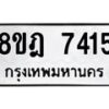 รับจัดหา ทะเบียน 7415 หมวดใหม่ 8ขฎ 7415 ทะเบียนมงคล ผลรวมดี 32 - OK0928-8ขฎ