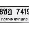 รับจัดหา ทะเบียน 7419 หมวดใหม่ 8ขฎ 7419 ทะเบียนมงคล ผลรวมดี 36 - OK0928-8ขฎ