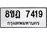 ทะเบียน 7419
