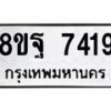 รับจัดหา ทะเบียน 7419 หมวดใหม่ 8ขฐ 7419 ทะเบียนมงคล ผลรวมดี 40  - OK0930-8ขฐ