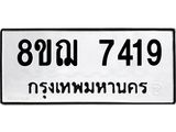 รับจัดหาทะเบียน 7419 หมวดใหม่ 8ขฌ 7419 ทะเบียนมงคล ผลรวมดี 36  - OK0909-8ขฌ
