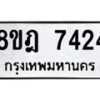 รับจัดหา ทะเบียน 7424 หมวดใหม่ 8ขฎ 7424 ทะเบียนมงคล ผลรวมดี 32  - OK0928-8ขฎ