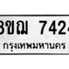 รับจัดหาทะเบียน 7424 หมวดใหม่ 8ขฌ 7424 ทะเบียนมงคล ผลรวมดี 32  - OK0909-8ขฌ