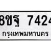 รับจัดหา ทะเบียน 7424 หมวดใหม่ 8ขฐ 7424 ทะเบียนมงคล ผลรวมดี 36  - OK0930-8ขฐ