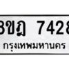 รับจัดหา ทะเบียน 7428 หมวดใหม่ 8ขฎ 7428 ทะเบียนมงคล ผลรวมดี 36 - OK0928-8ขฎ