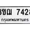 รับจัดหาทะเบียน 7428 หมวดใหม่ 8ขฌ 7428 ทะเบียนมงคล ผลรวมดี 36  - OK0909-8ขฌ