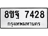 ทะเบียน 7428