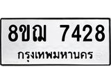 ทะเบียน 7428