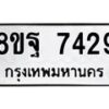 รับจัดหา ทะเบียน 7429 หมวดใหม่ 8ขฐ 7429 ทะเบียนมงคล ผลรวมดี 41  - OK0930-8ขฐ