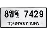 ทะเบียน 7429