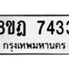 รับจัดหา ทะเบียน 7433 หมวดใหม่ 8ขฎ 7433 ทะเบียนมงคล ผลรวมดี 32  - OK0928-8ขฎ
